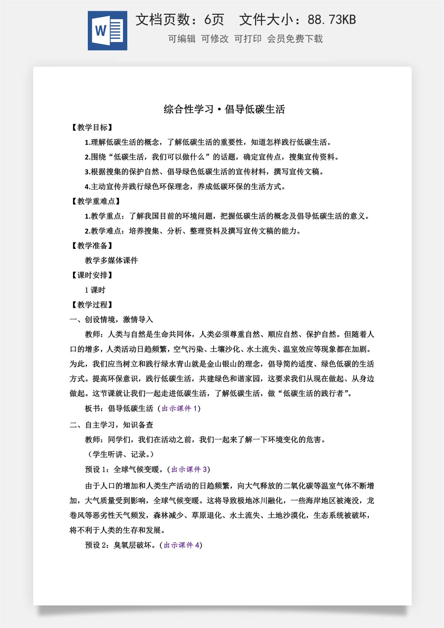 初中八年级下册语文教案综合性学习 倡导低碳生活.docx